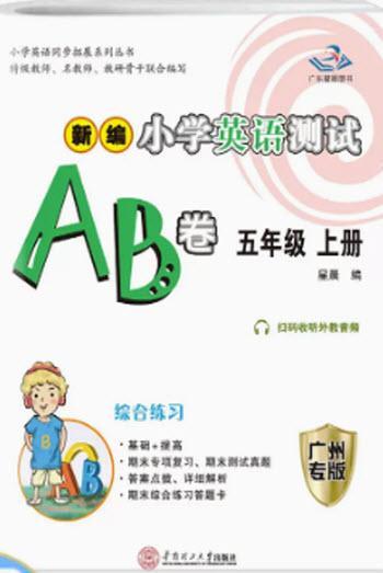 華南理工大學(xué)出版社2022新編小學(xué)英語(yǔ)測(cè)試AB卷五年級(jí)上冊(cè)廣州專版答案