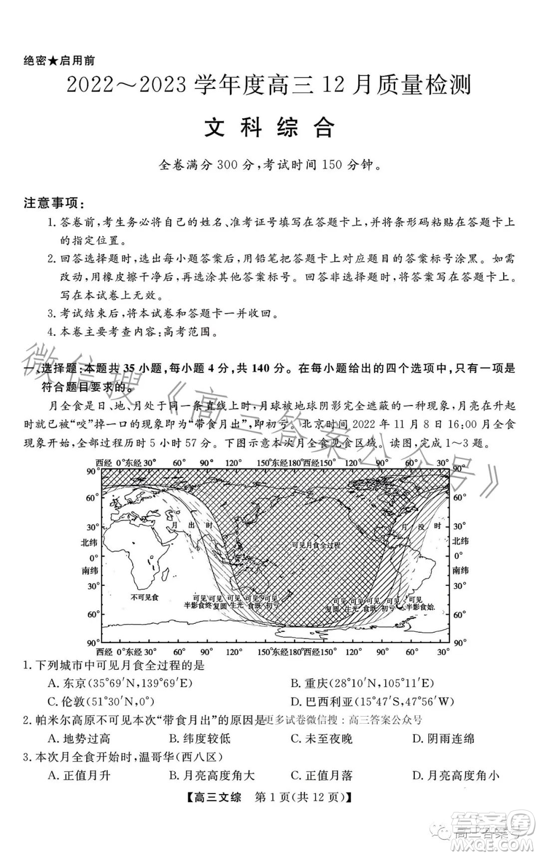 2022-2023學(xué)年金科大聯(lián)考高三12月質(zhì)量檢測文科綜合試卷答案