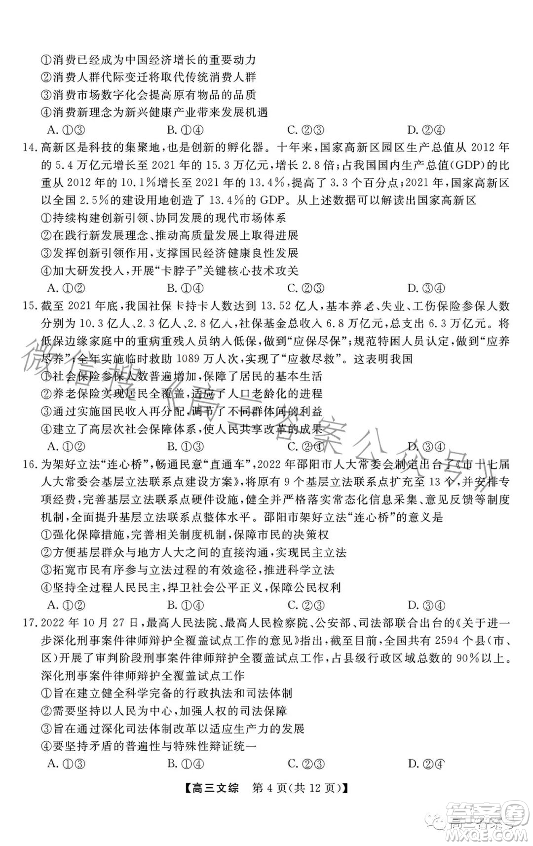 2022-2023學(xué)年金科大聯(lián)考高三12月質(zhì)量檢測文科綜合試卷答案