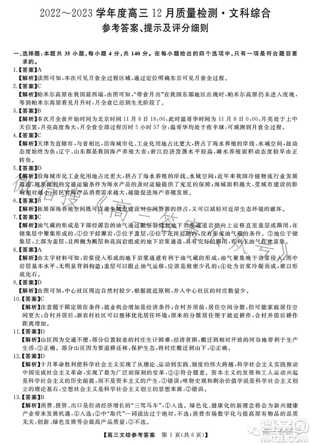 2022-2023學(xué)年金科大聯(lián)考高三12月質(zhì)量檢測文科綜合試卷答案
