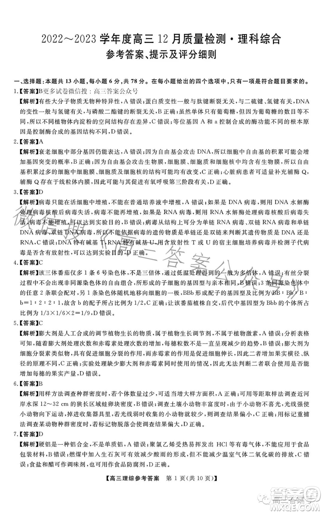 2022-2023學(xué)年金科大聯(lián)考高三12月質(zhì)量檢測(cè)理科綜合試卷答案
