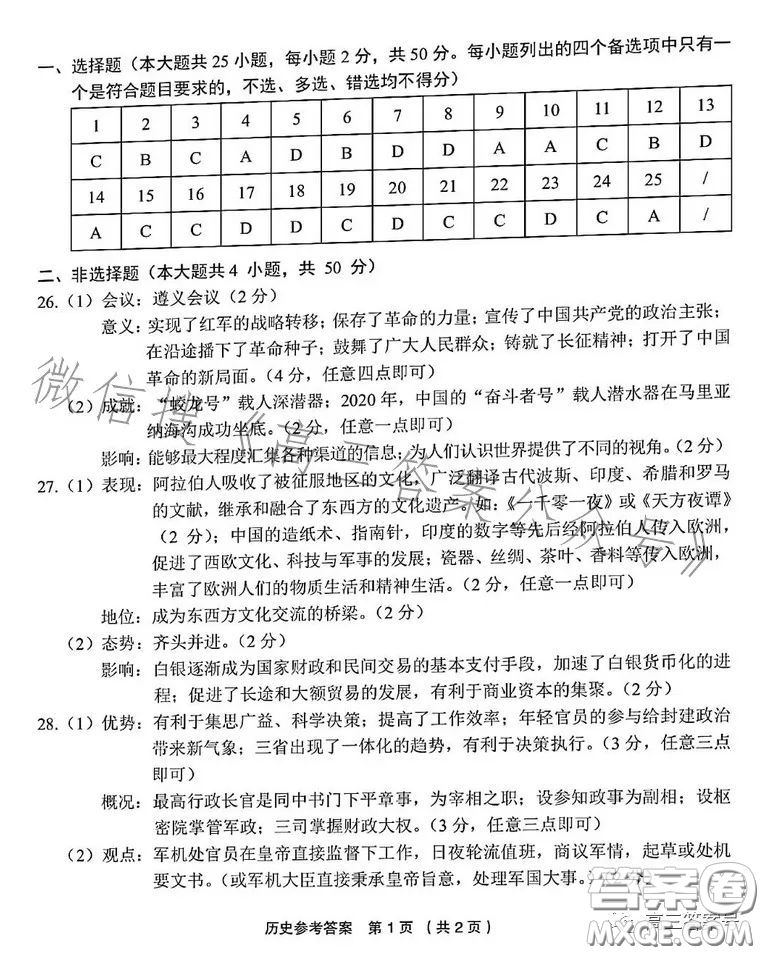金麗衢十二校2022學(xué)年高三第一次聯(lián)考?xì)v史試卷答案
