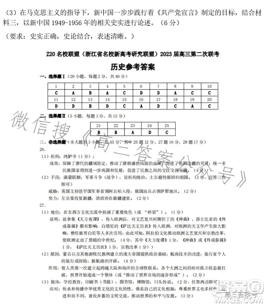 Z20名校聯(lián)盟2023屆高三第二次聯(lián)考?xì)v史試卷答案