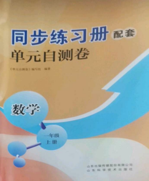 山東科學(xué)技術(shù)出版社2022同步練習(xí)冊(cè)配套單元自測卷一年級(jí)數(shù)學(xué)上冊(cè)人教版參考答案