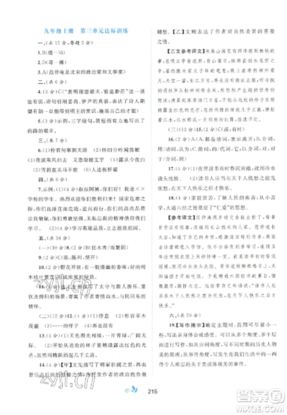 廣西師范大學出版社2022新課程學習與測評單元雙測九年級語文全冊人教版A版參考答案