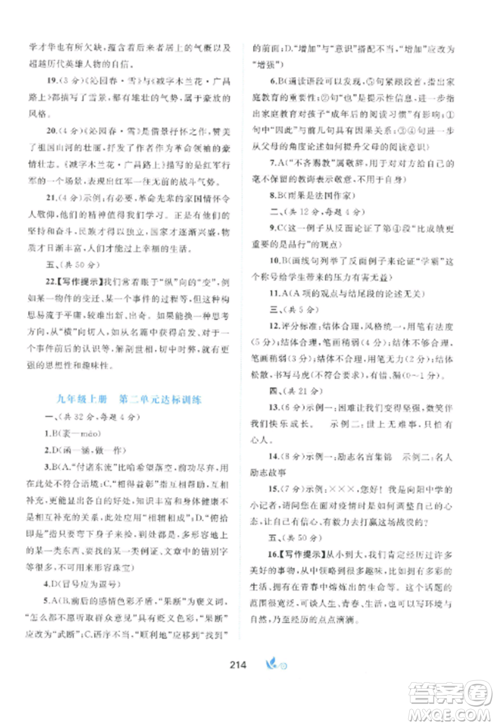 廣西師范大學出版社2022新課程學習與測評單元雙測九年級語文全冊人教版A版參考答案