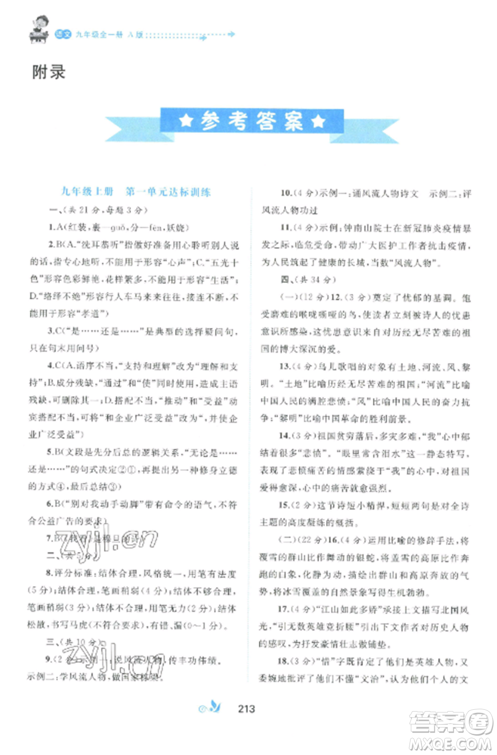 廣西師范大學出版社2022新課程學習與測評單元雙測九年級語文全冊人教版A版參考答案