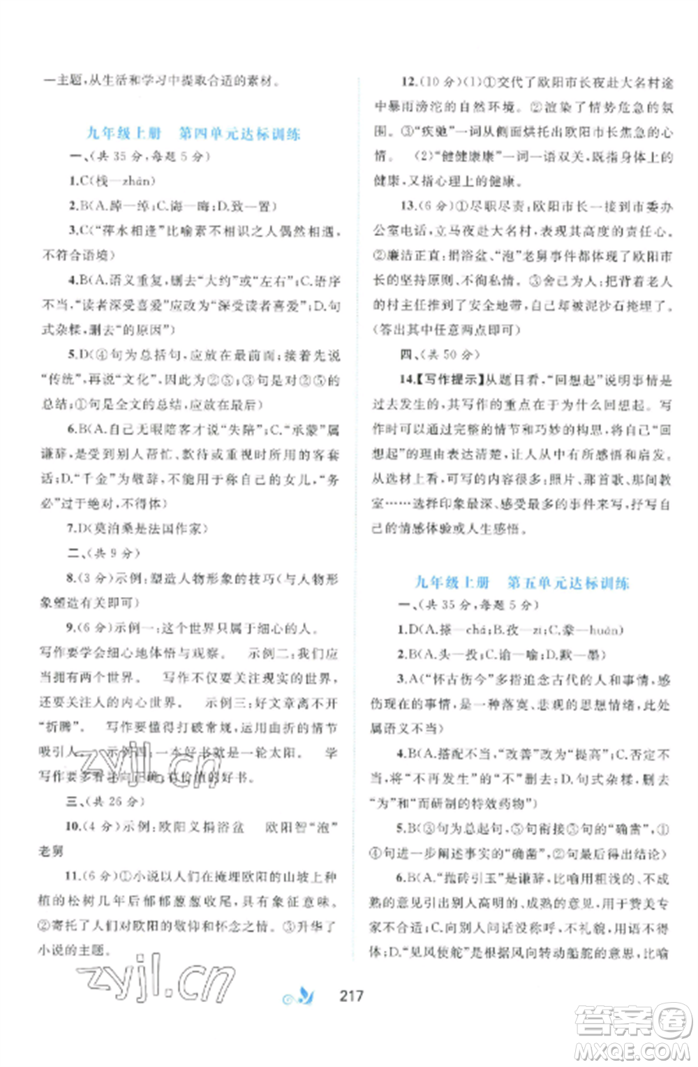 廣西師范大學出版社2022新課程學習與測評單元雙測九年級語文全冊人教版A版參考答案