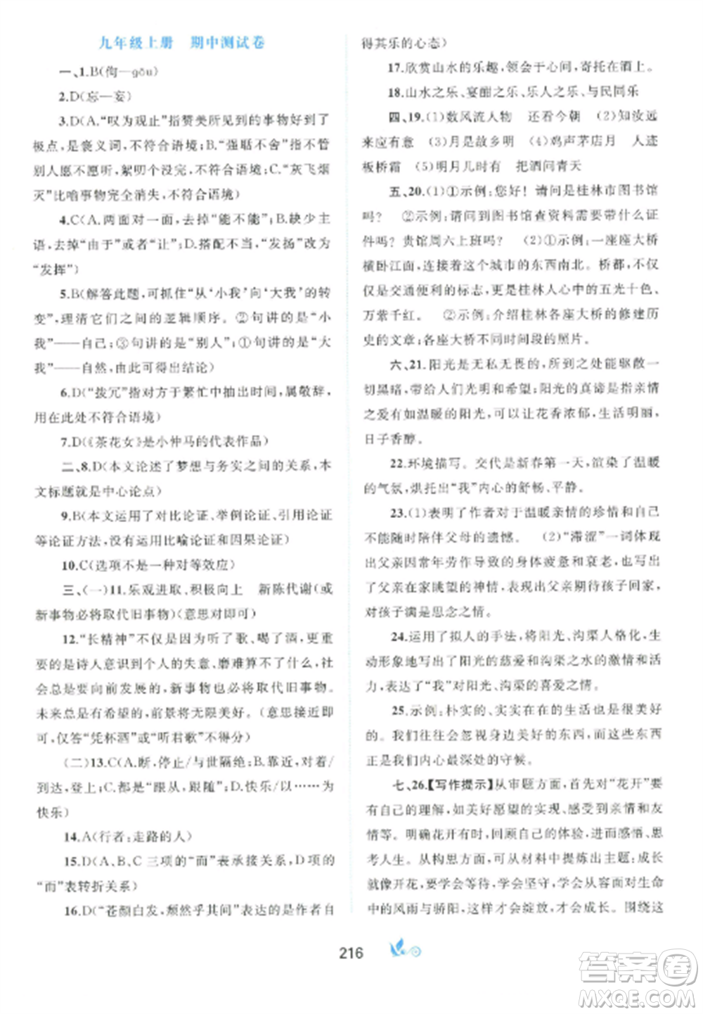 廣西師范大學出版社2022新課程學習與測評單元雙測九年級語文全冊人教版A版參考答案