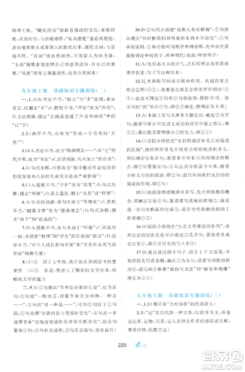 廣西師范大學出版社2022新課程學習與測評單元雙測九年級語文全冊人教版A版參考答案