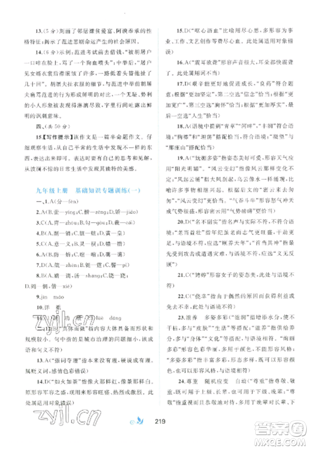 廣西師范大學出版社2022新課程學習與測評單元雙測九年級語文全冊人教版A版參考答案