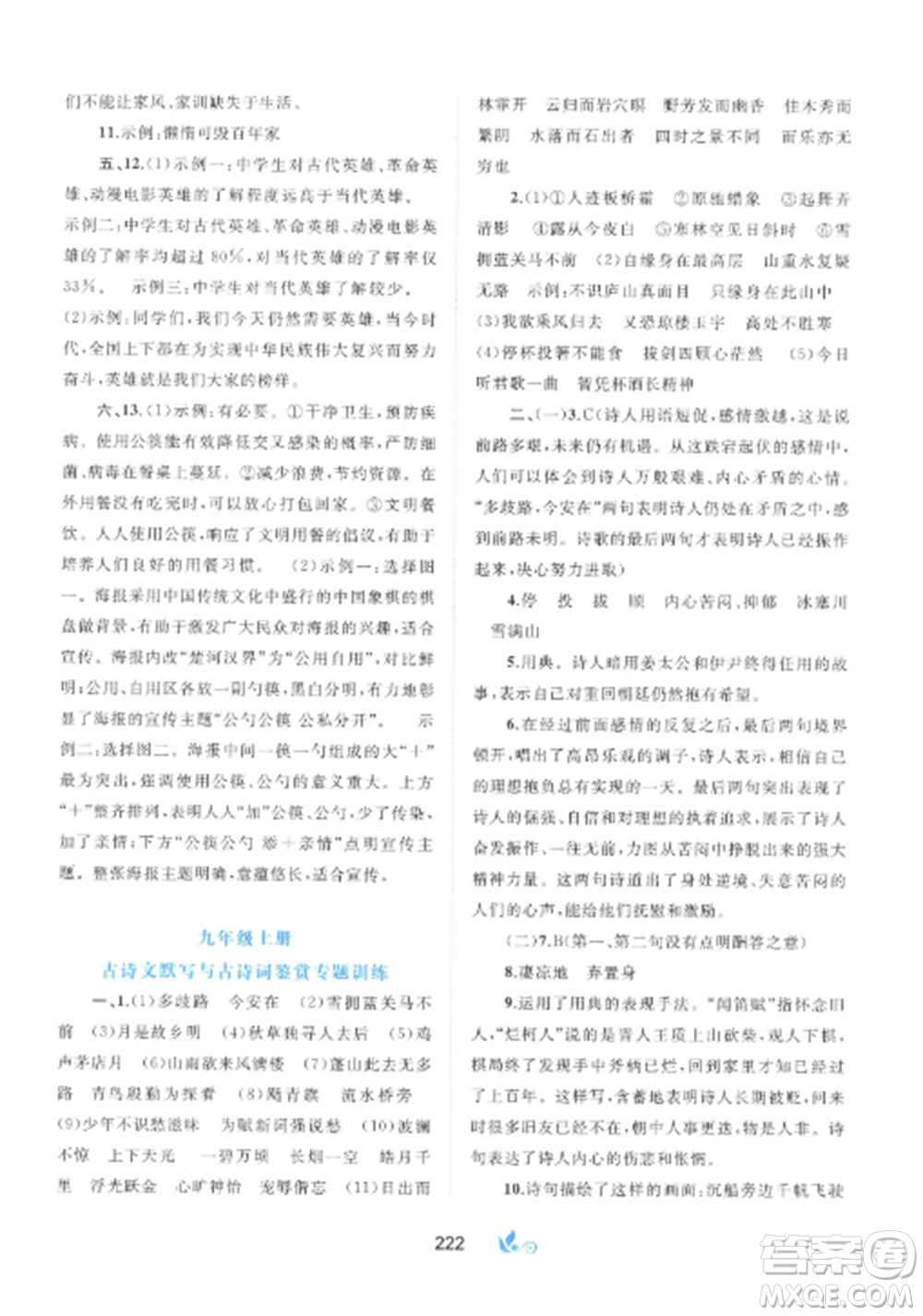 廣西師范大學出版社2022新課程學習與測評單元雙測九年級語文全冊人教版A版參考答案