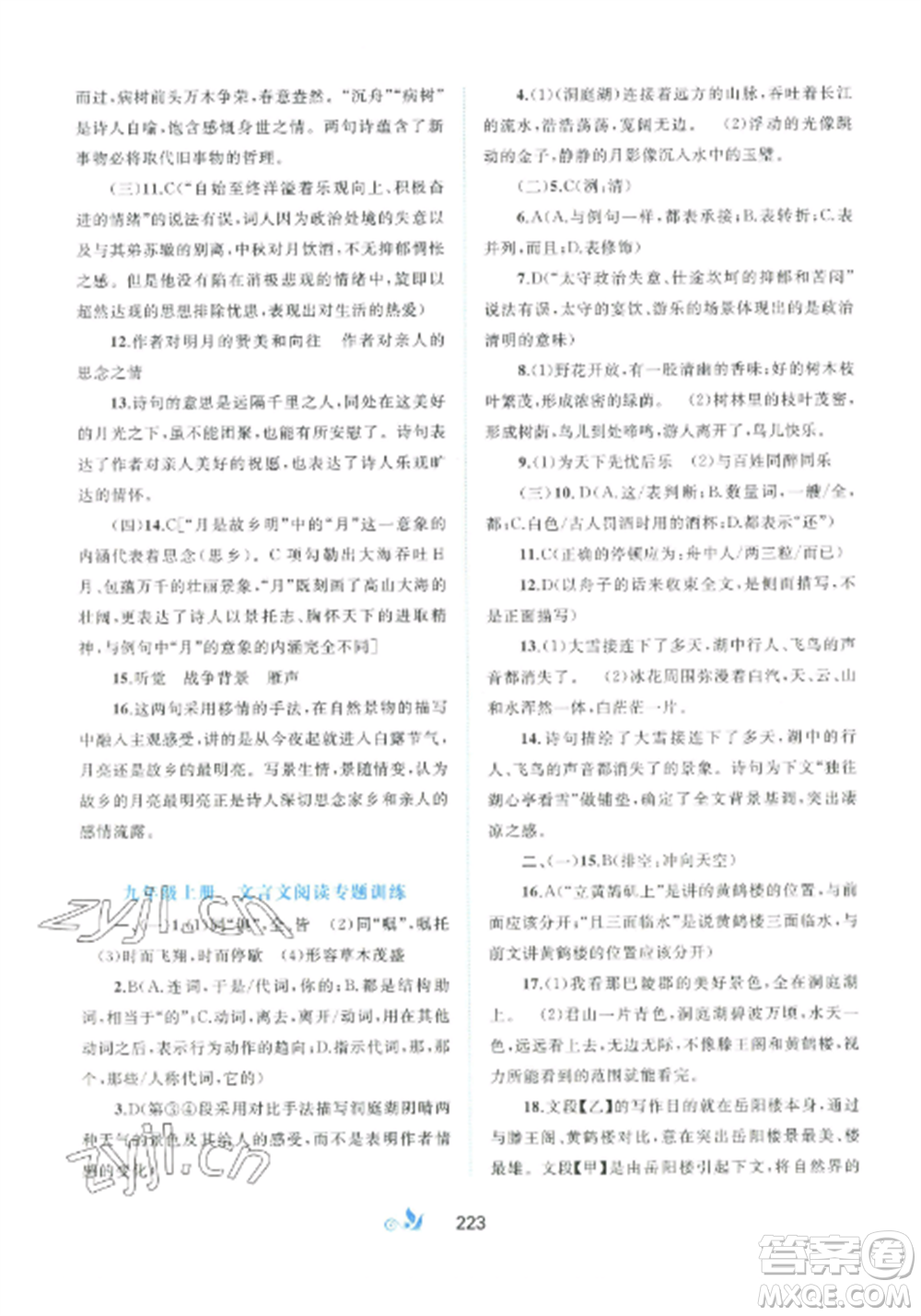 廣西師范大學出版社2022新課程學習與測評單元雙測九年級語文全冊人教版A版參考答案