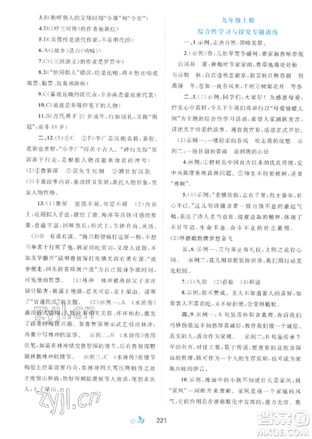 廣西師范大學出版社2022新課程學習與測評單元雙測九年級語文全冊人教版A版參考答案