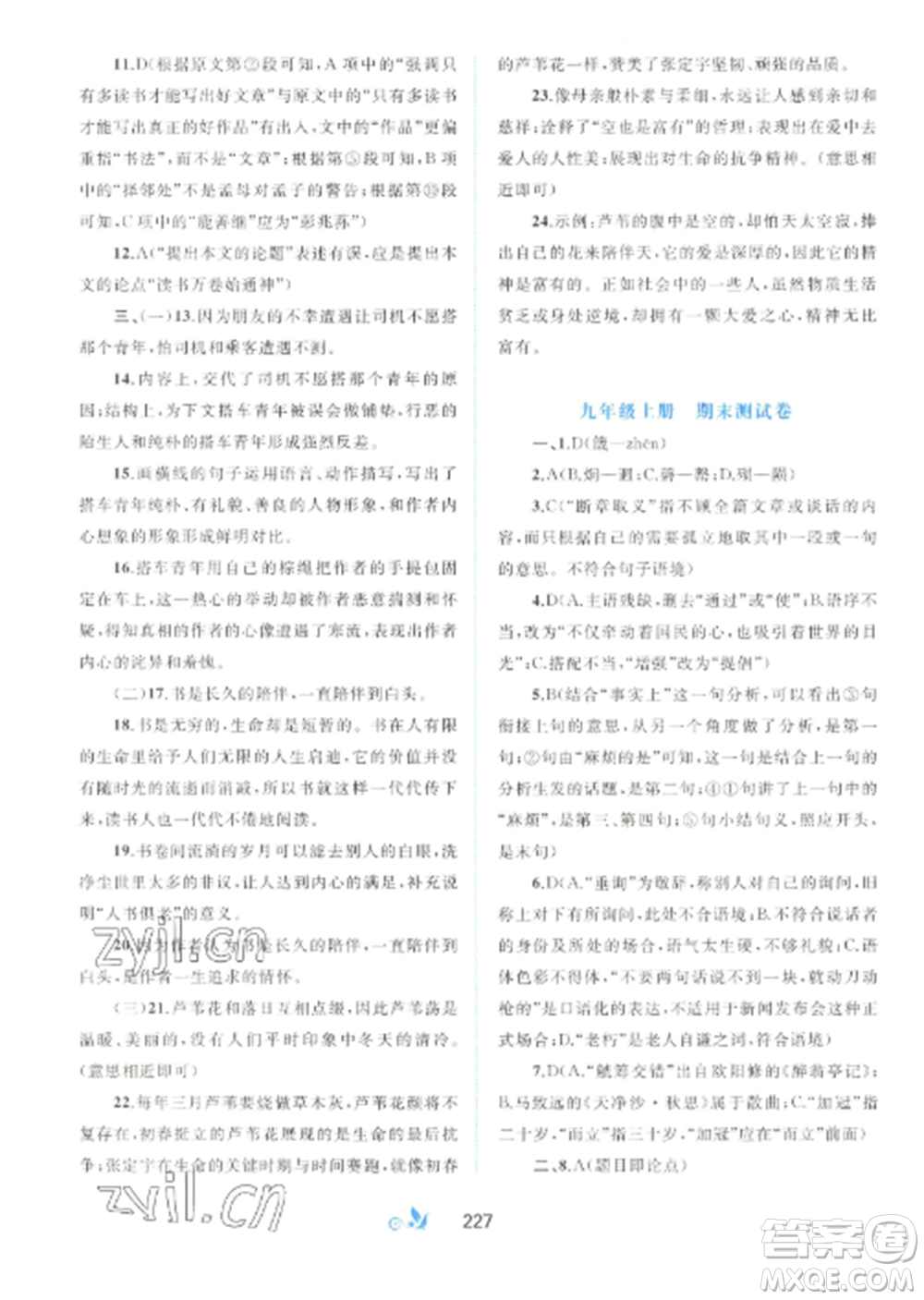廣西師范大學出版社2022新課程學習與測評單元雙測九年級語文全冊人教版A版參考答案