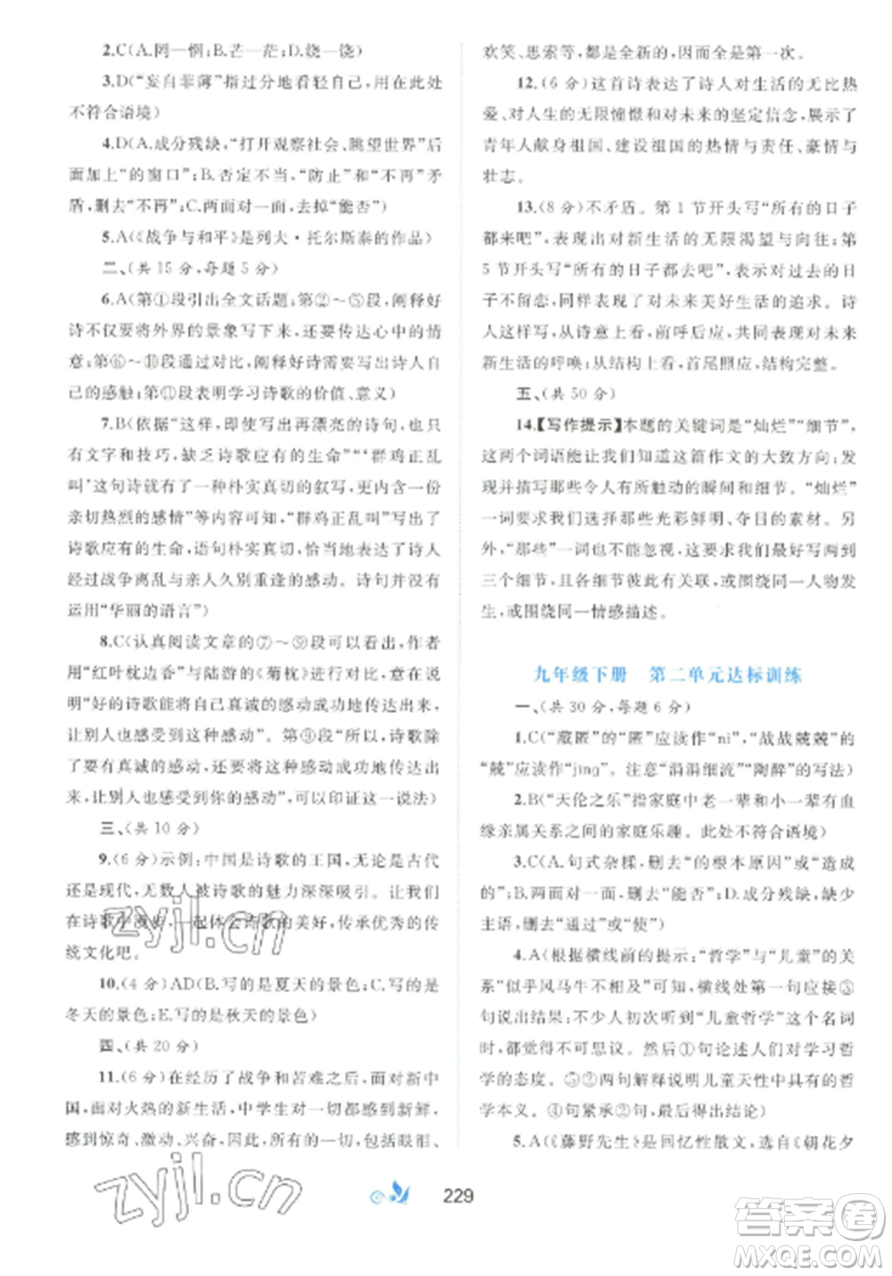 廣西師范大學出版社2022新課程學習與測評單元雙測九年級語文全冊人教版A版參考答案