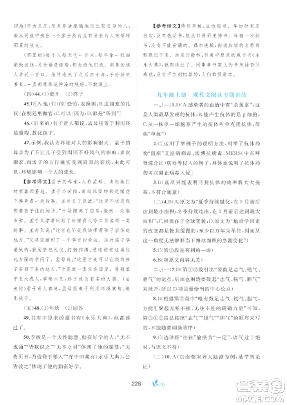 廣西師范大學出版社2022新課程學習與測評單元雙測九年級語文全冊人教版A版參考答案