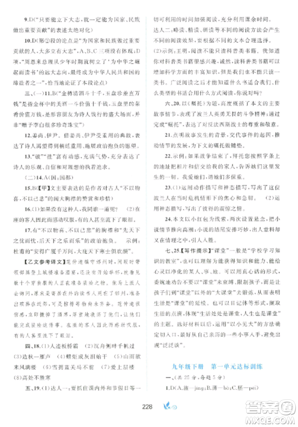 廣西師范大學出版社2022新課程學習與測評單元雙測九年級語文全冊人教版A版參考答案