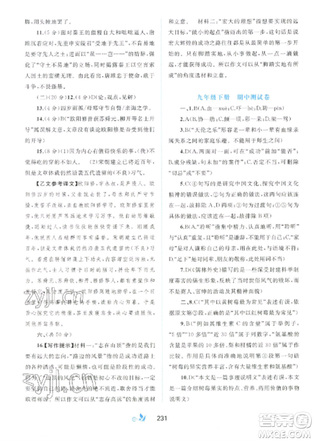 廣西師范大學出版社2022新課程學習與測評單元雙測九年級語文全冊人教版A版參考答案