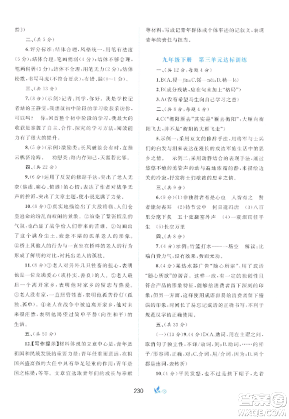 廣西師范大學出版社2022新課程學習與測評單元雙測九年級語文全冊人教版A版參考答案