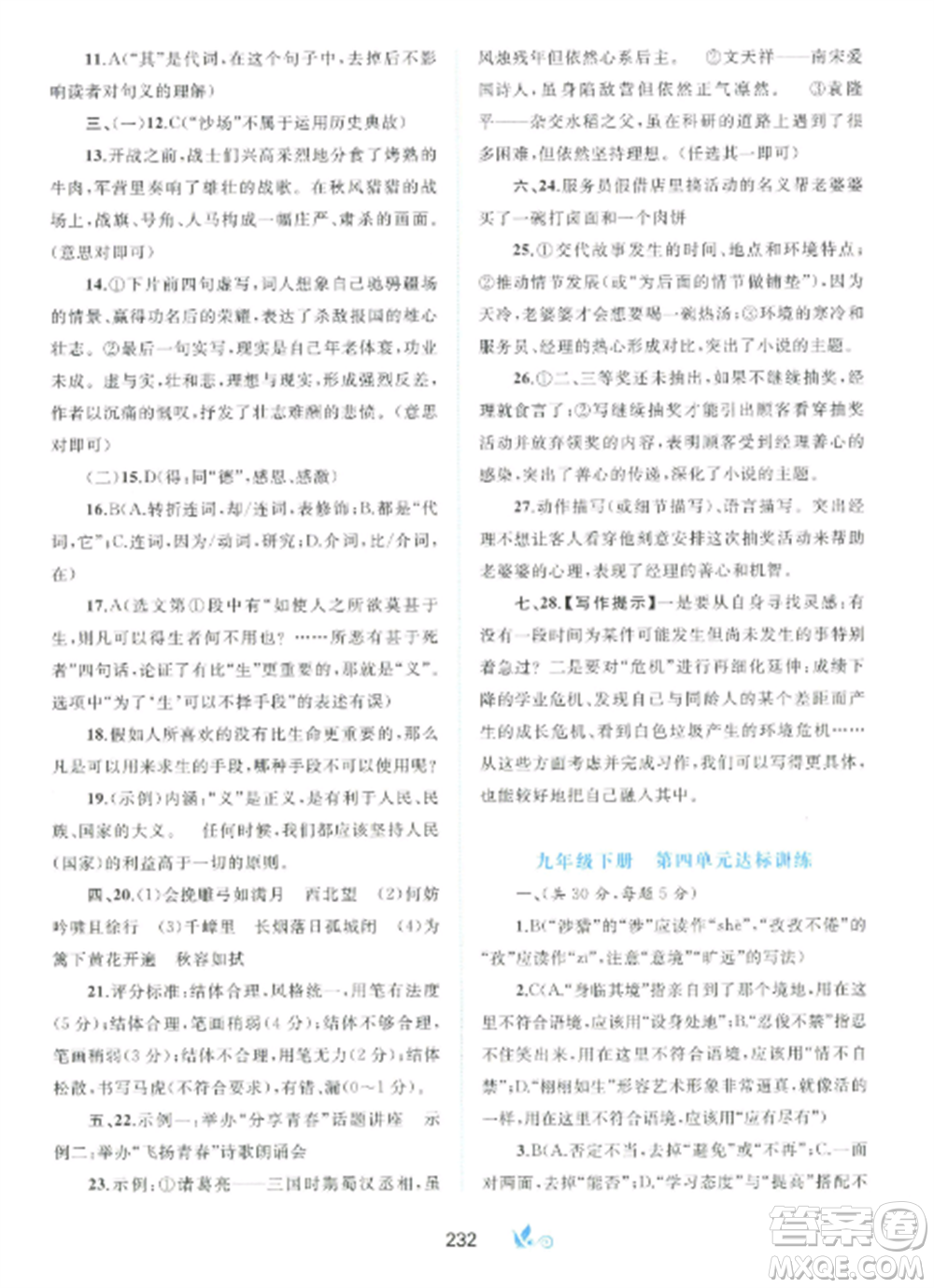 廣西師范大學出版社2022新課程學習與測評單元雙測九年級語文全冊人教版A版參考答案