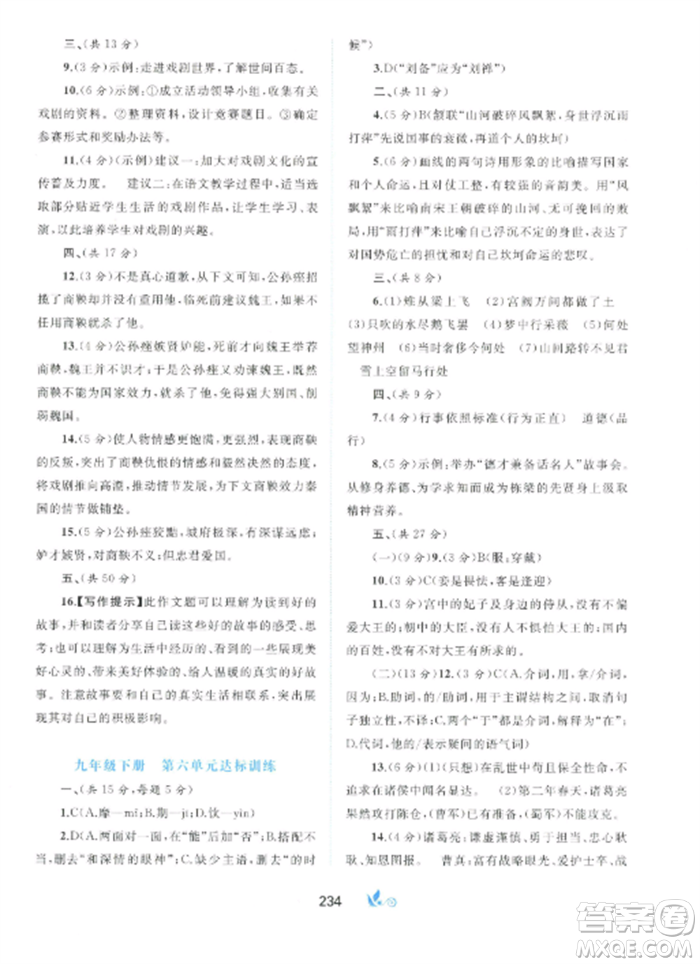 廣西師范大學出版社2022新課程學習與測評單元雙測九年級語文全冊人教版A版參考答案