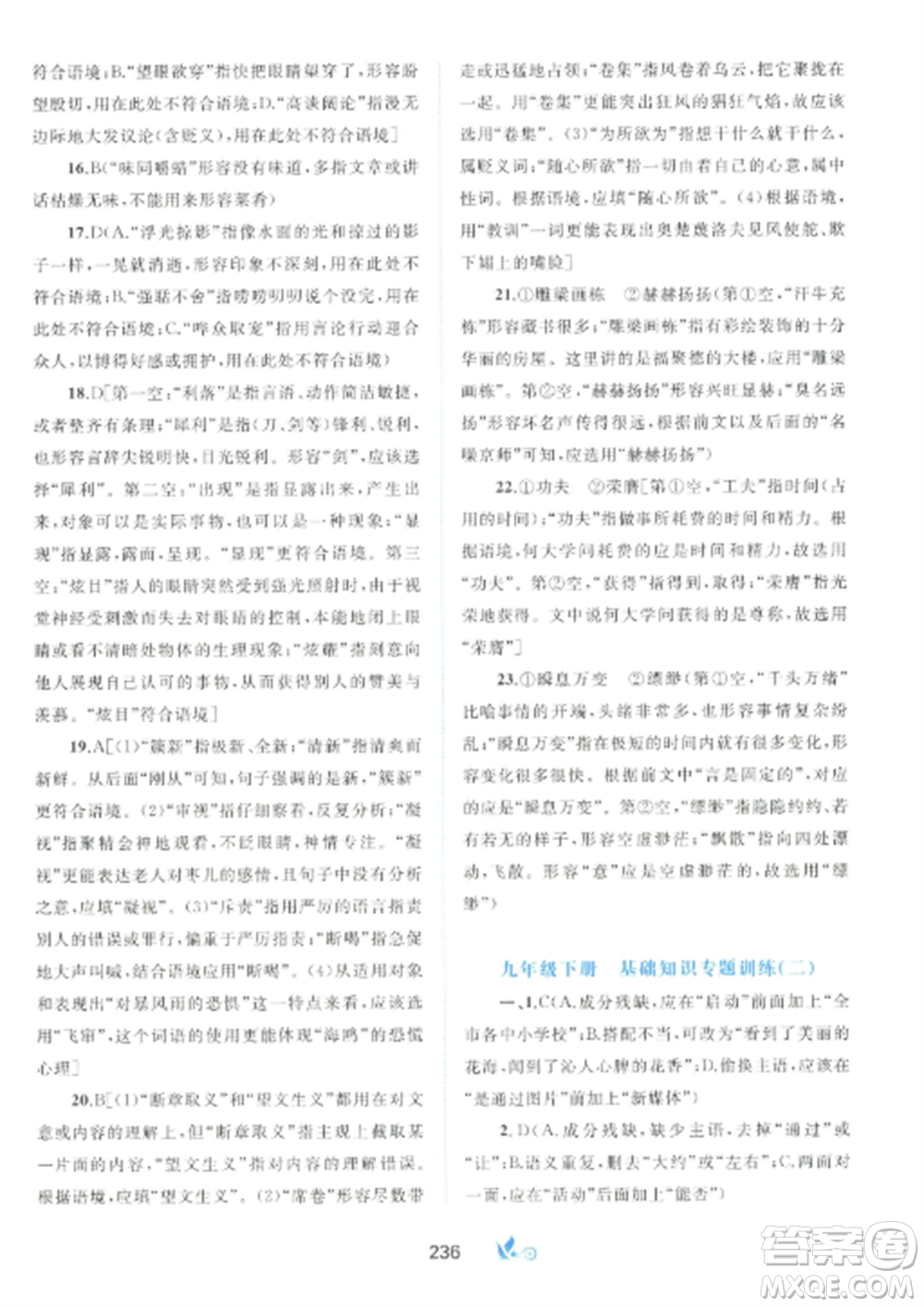 廣西師范大學出版社2022新課程學習與測評單元雙測九年級語文全冊人教版A版參考答案
