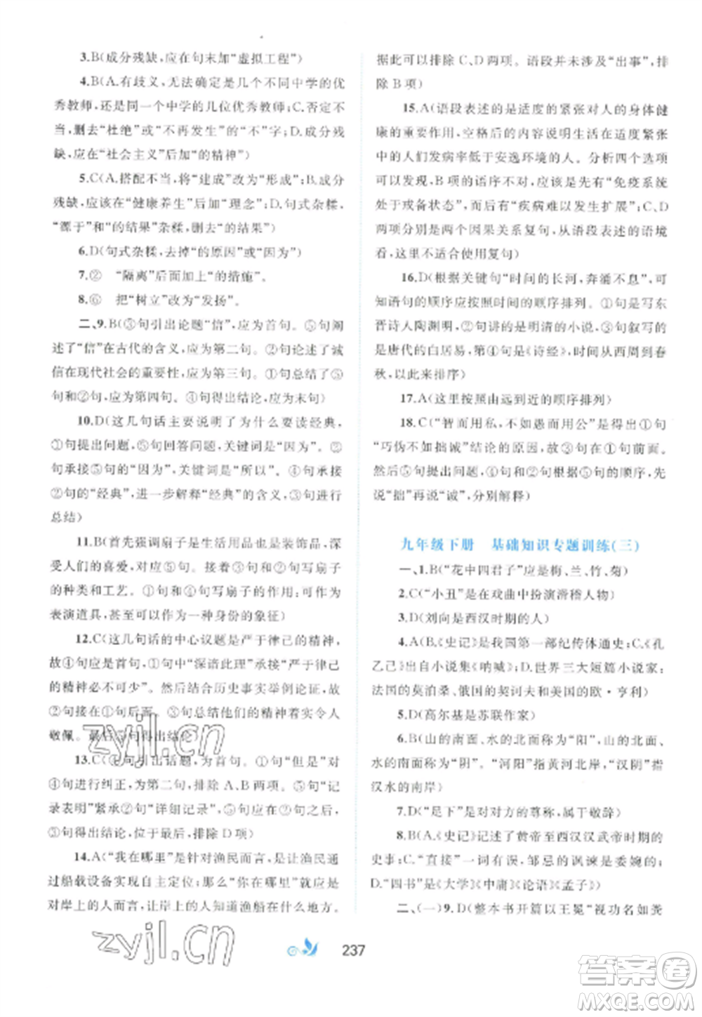 廣西師范大學出版社2022新課程學習與測評單元雙測九年級語文全冊人教版A版參考答案
