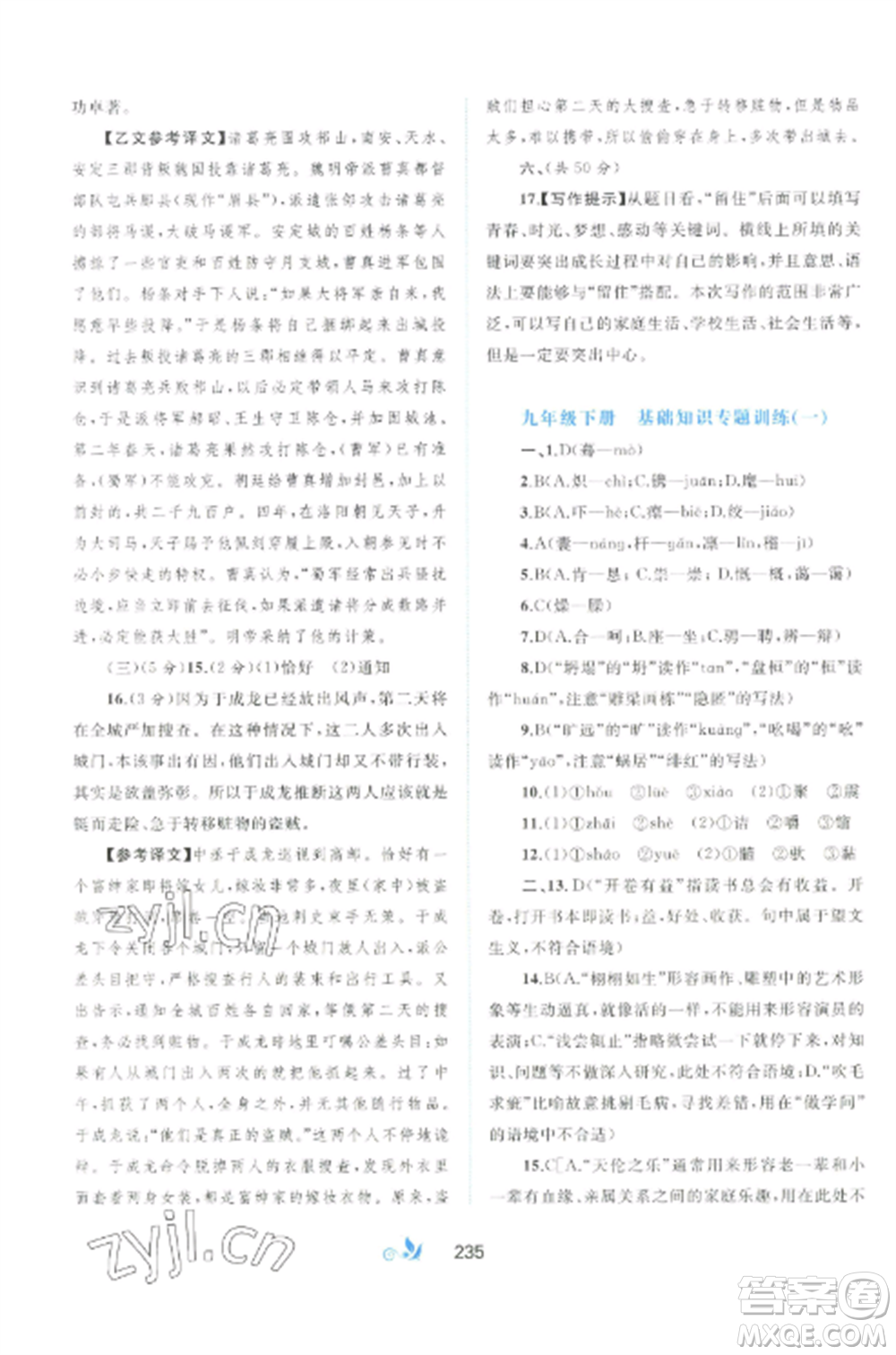 廣西師范大學出版社2022新課程學習與測評單元雙測九年級語文全冊人教版A版參考答案