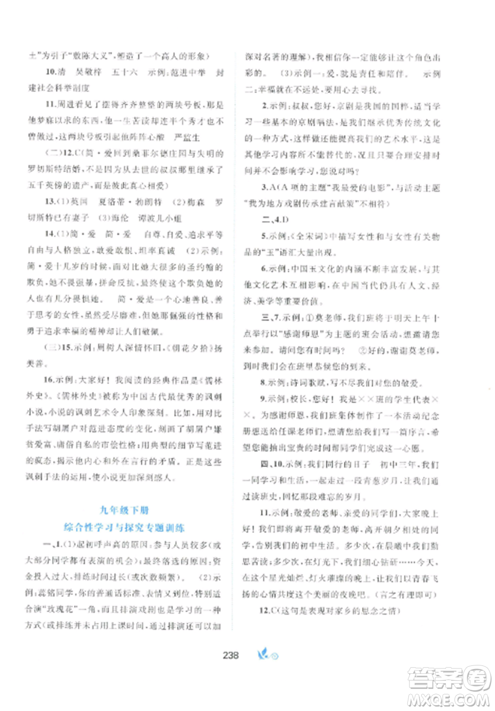 廣西師范大學出版社2022新課程學習與測評單元雙測九年級語文全冊人教版A版參考答案