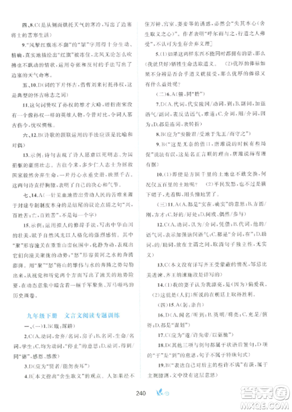 廣西師范大學出版社2022新課程學習與測評單元雙測九年級語文全冊人教版A版參考答案