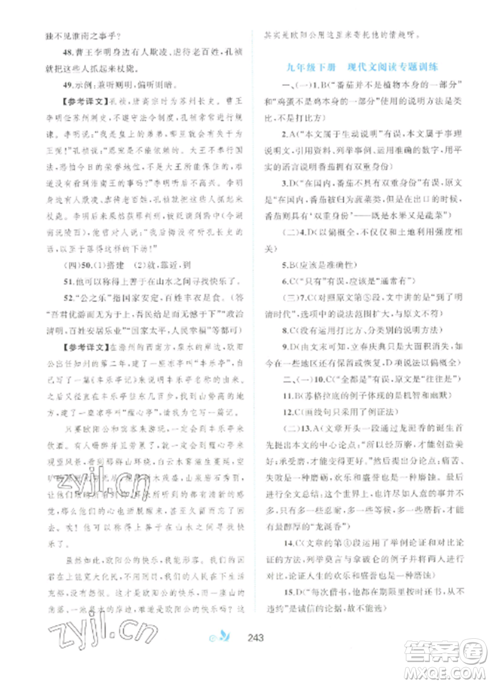廣西師范大學出版社2022新課程學習與測評單元雙測九年級語文全冊人教版A版參考答案
