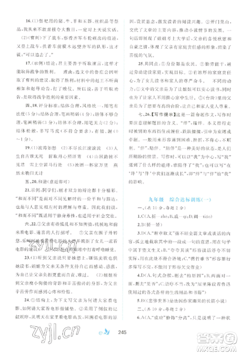 廣西師范大學出版社2022新課程學習與測評單元雙測九年級語文全冊人教版A版參考答案