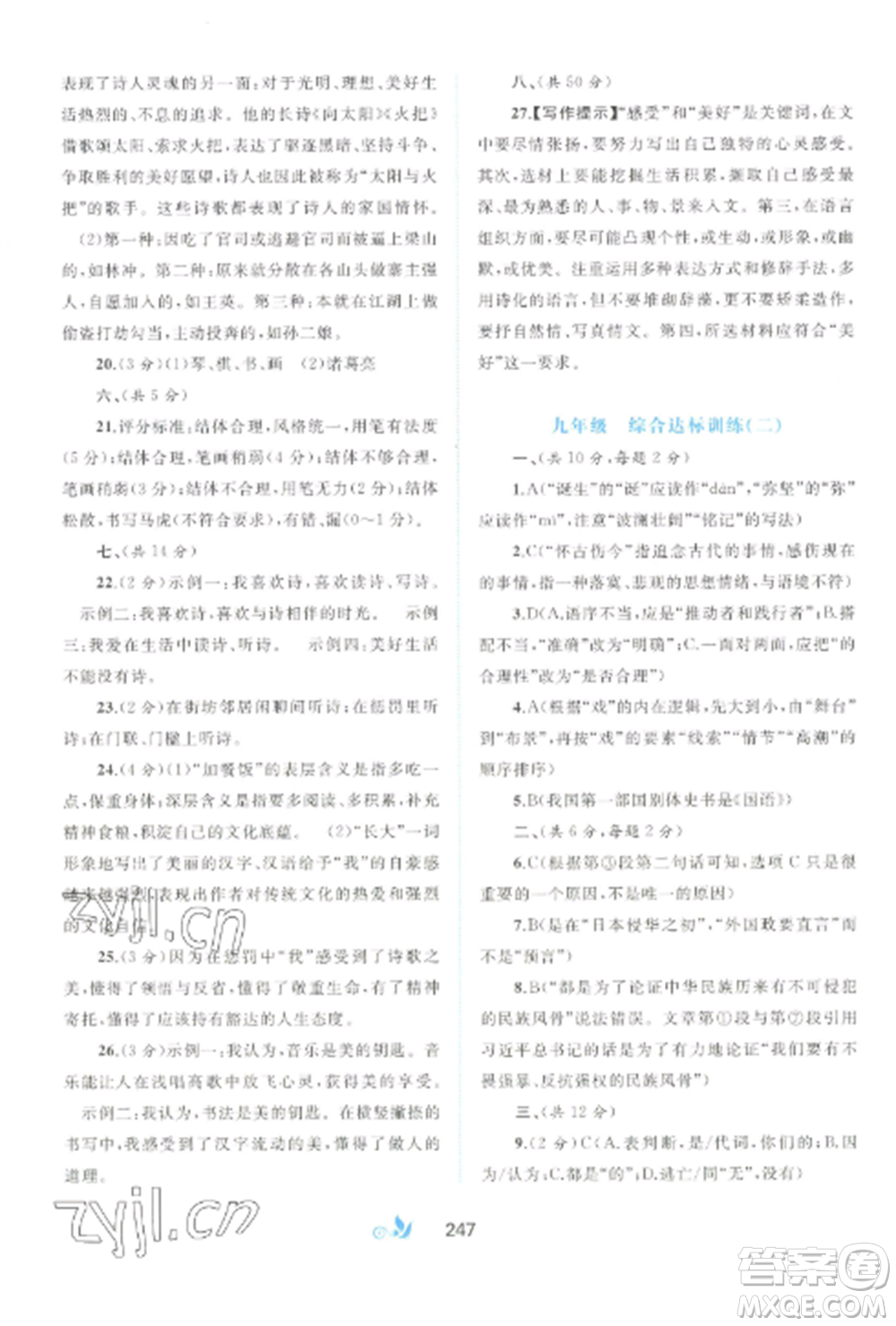 廣西師范大學出版社2022新課程學習與測評單元雙測九年級語文全冊人教版A版參考答案