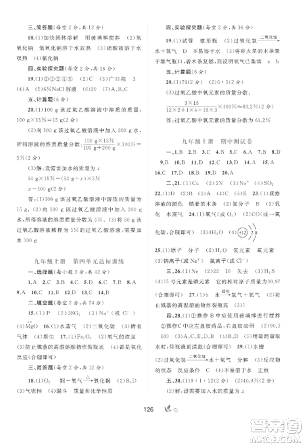 廣西師范大學(xué)出版社2022新課程學(xué)習(xí)與測評單元雙測九年級化學(xué)全冊魯教版C版參考答案
