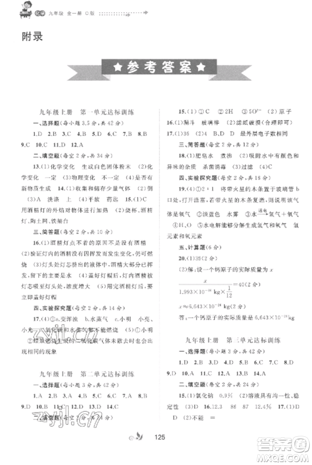 廣西師范大學(xué)出版社2022新課程學(xué)習(xí)與測評單元雙測九年級化學(xué)全冊魯教版C版參考答案