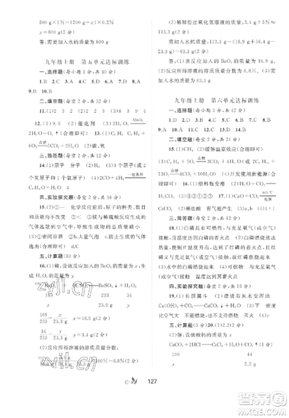 廣西師范大學(xué)出版社2022新課程學(xué)習(xí)與測評單元雙測九年級化學(xué)全冊魯教版C版參考答案
