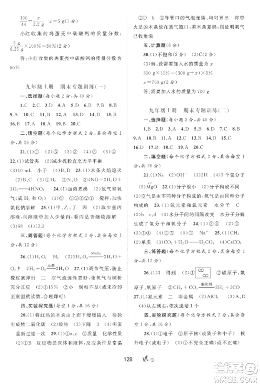 廣西師范大學(xué)出版社2022新課程學(xué)習(xí)與測評單元雙測九年級化學(xué)全冊魯教版C版參考答案