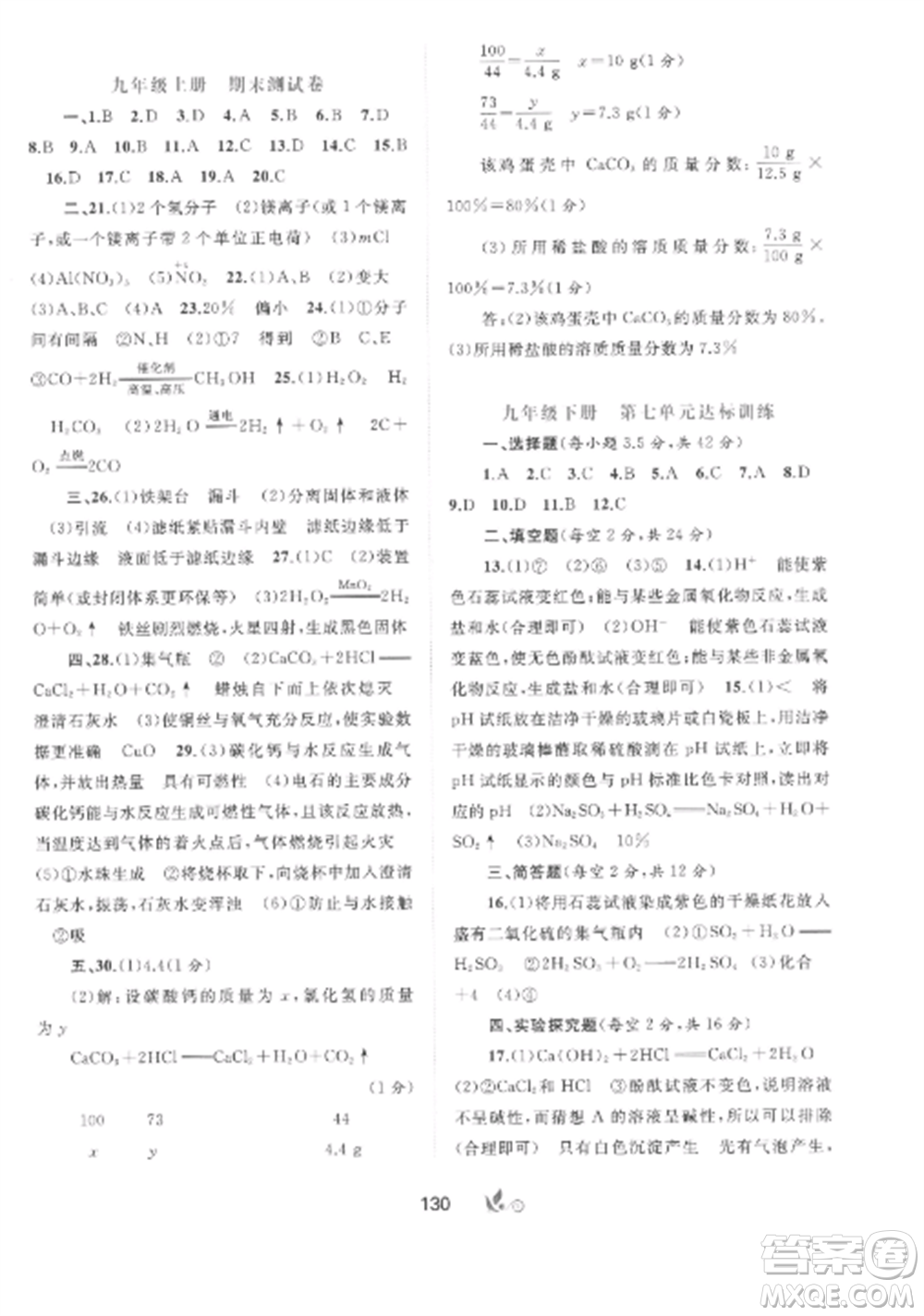 廣西師范大學(xué)出版社2022新課程學(xué)習(xí)與測評單元雙測九年級化學(xué)全冊魯教版C版參考答案