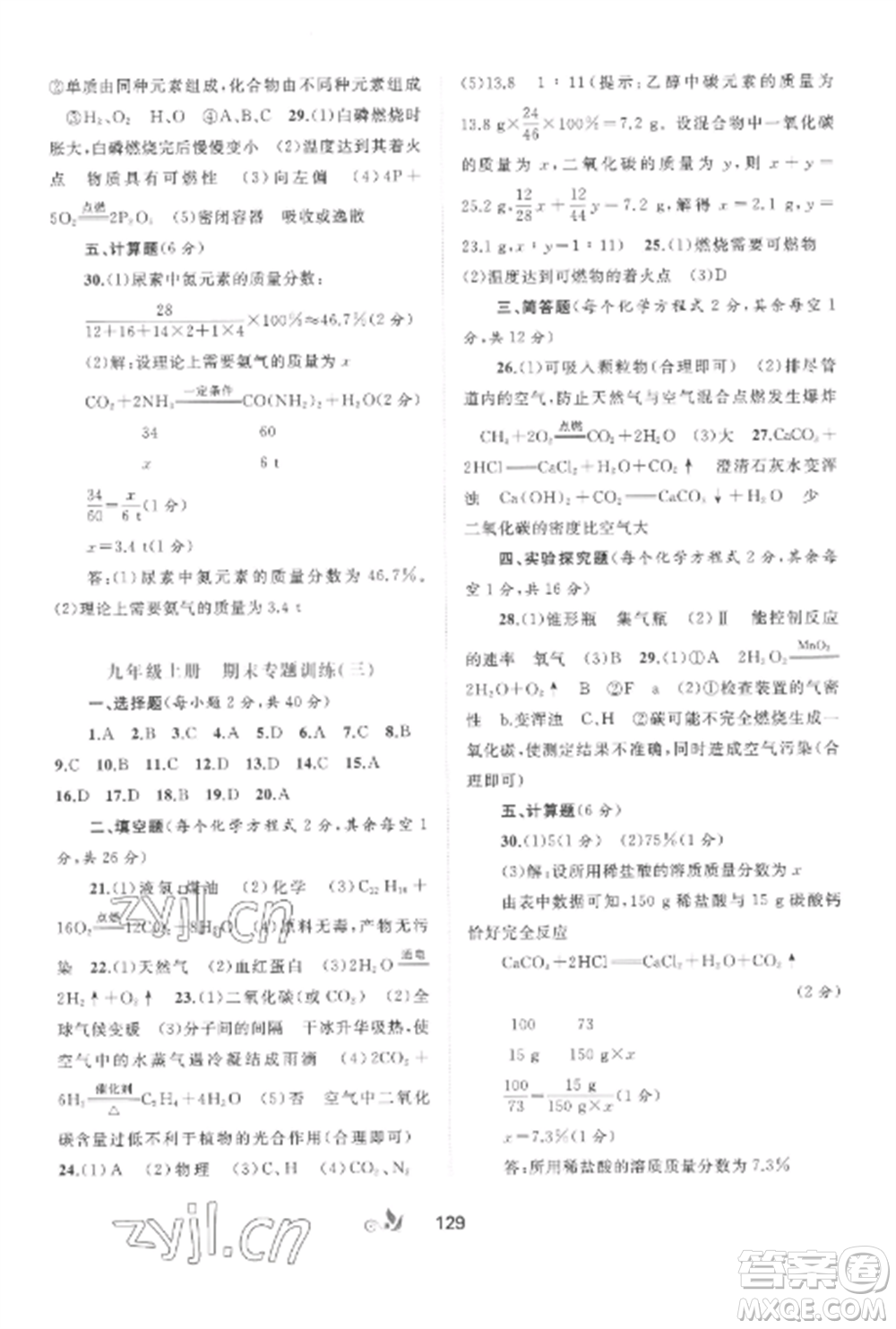 廣西師范大學(xué)出版社2022新課程學(xué)習(xí)與測評單元雙測九年級化學(xué)全冊魯教版C版參考答案