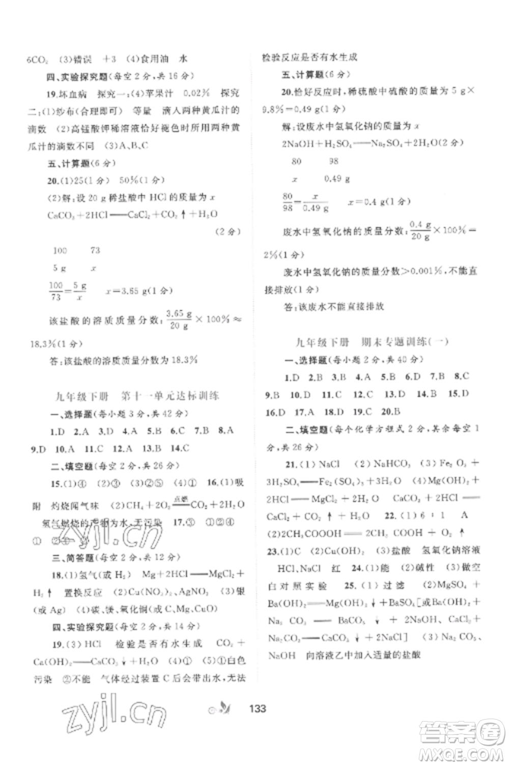 廣西師范大學(xué)出版社2022新課程學(xué)習(xí)與測評單元雙測九年級化學(xué)全冊魯教版C版參考答案