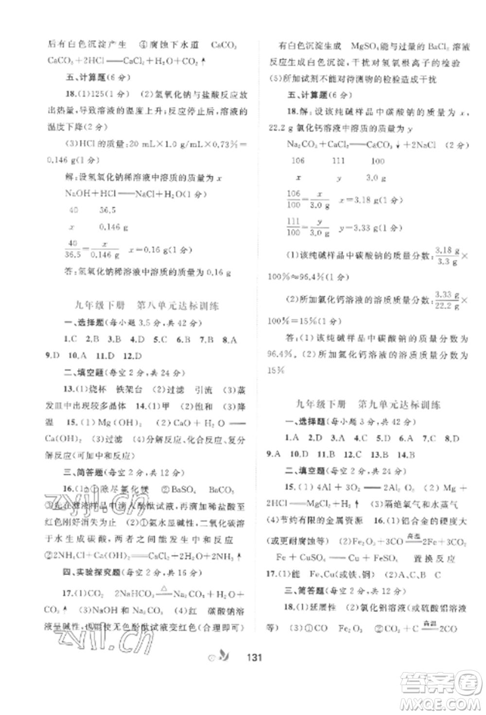 廣西師范大學(xué)出版社2022新課程學(xué)習(xí)與測評單元雙測九年級化學(xué)全冊魯教版C版參考答案