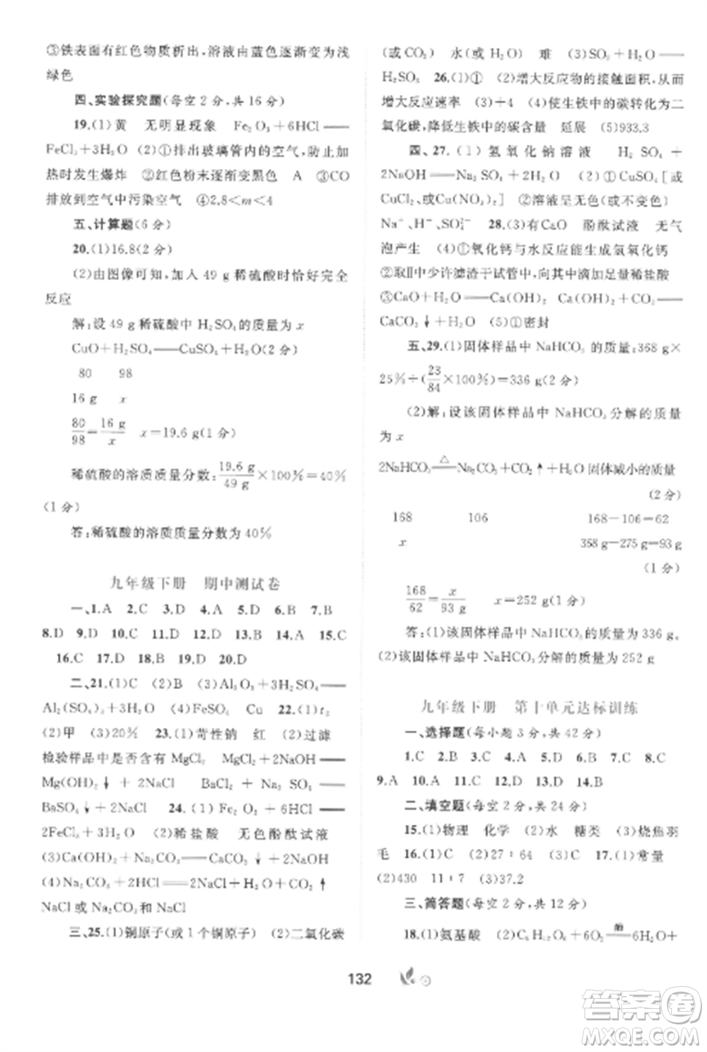 廣西師范大學(xué)出版社2022新課程學(xué)習(xí)與測評單元雙測九年級化學(xué)全冊魯教版C版參考答案