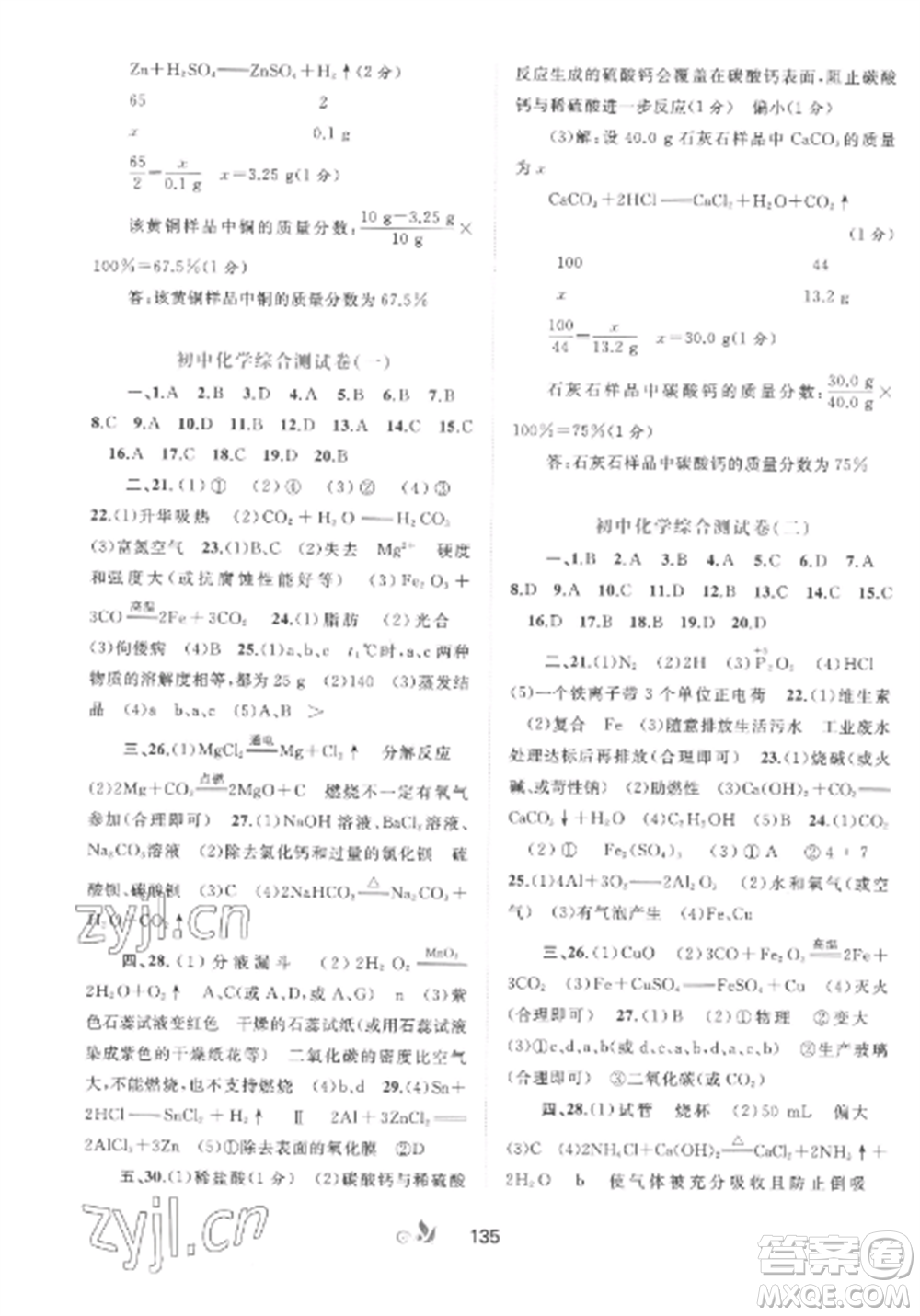 廣西師范大學(xué)出版社2022新課程學(xué)習(xí)與測評單元雙測九年級化學(xué)全冊魯教版C版參考答案