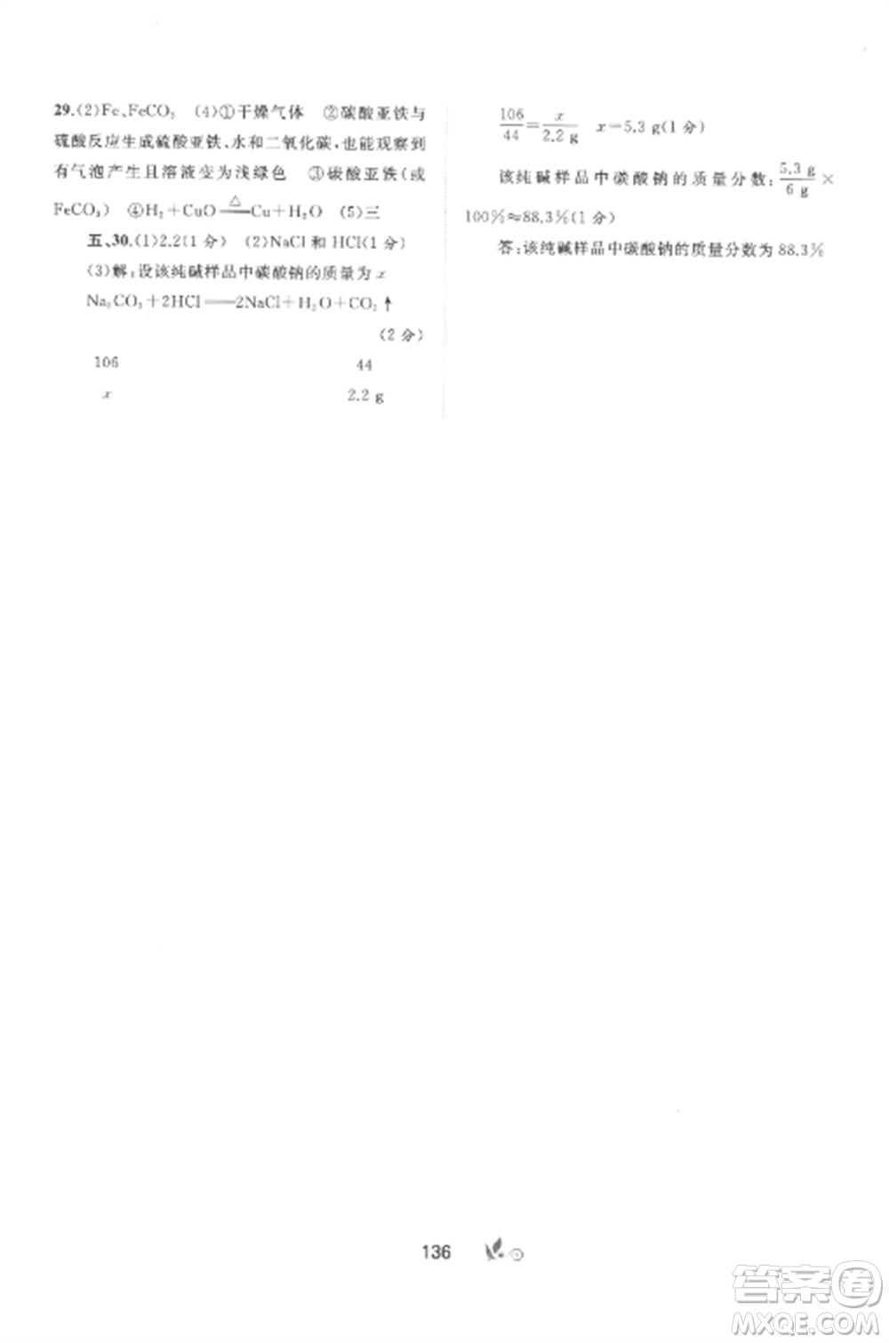 廣西師范大學(xué)出版社2022新課程學(xué)習(xí)與測評單元雙測九年級化學(xué)全冊魯教版C版參考答案