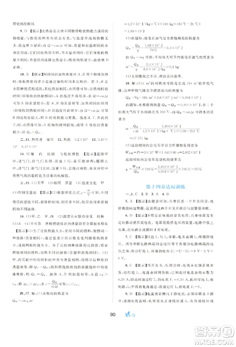 廣西師范大學(xué)出版社2022新課程學(xué)習(xí)與測評(píng)單元雙測九年級(jí)物理全冊(cè)冀教版C版參考答案