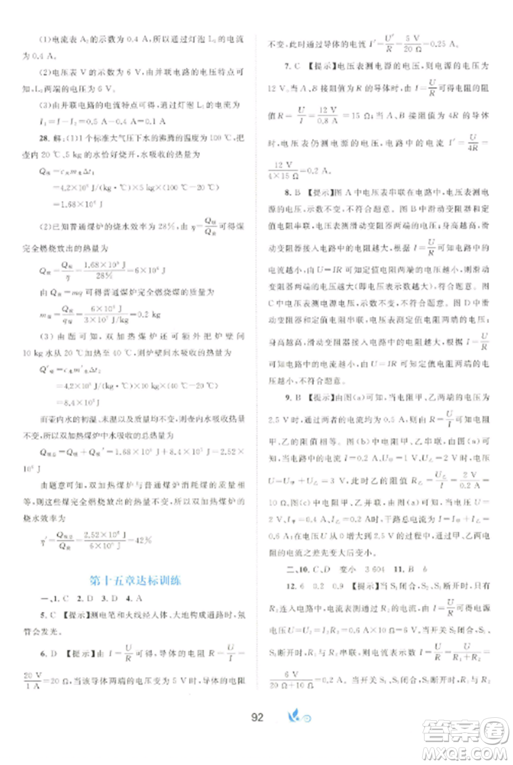 廣西師范大學(xué)出版社2022新課程學(xué)習(xí)與測評(píng)單元雙測九年級(jí)物理全冊(cè)冀教版C版參考答案