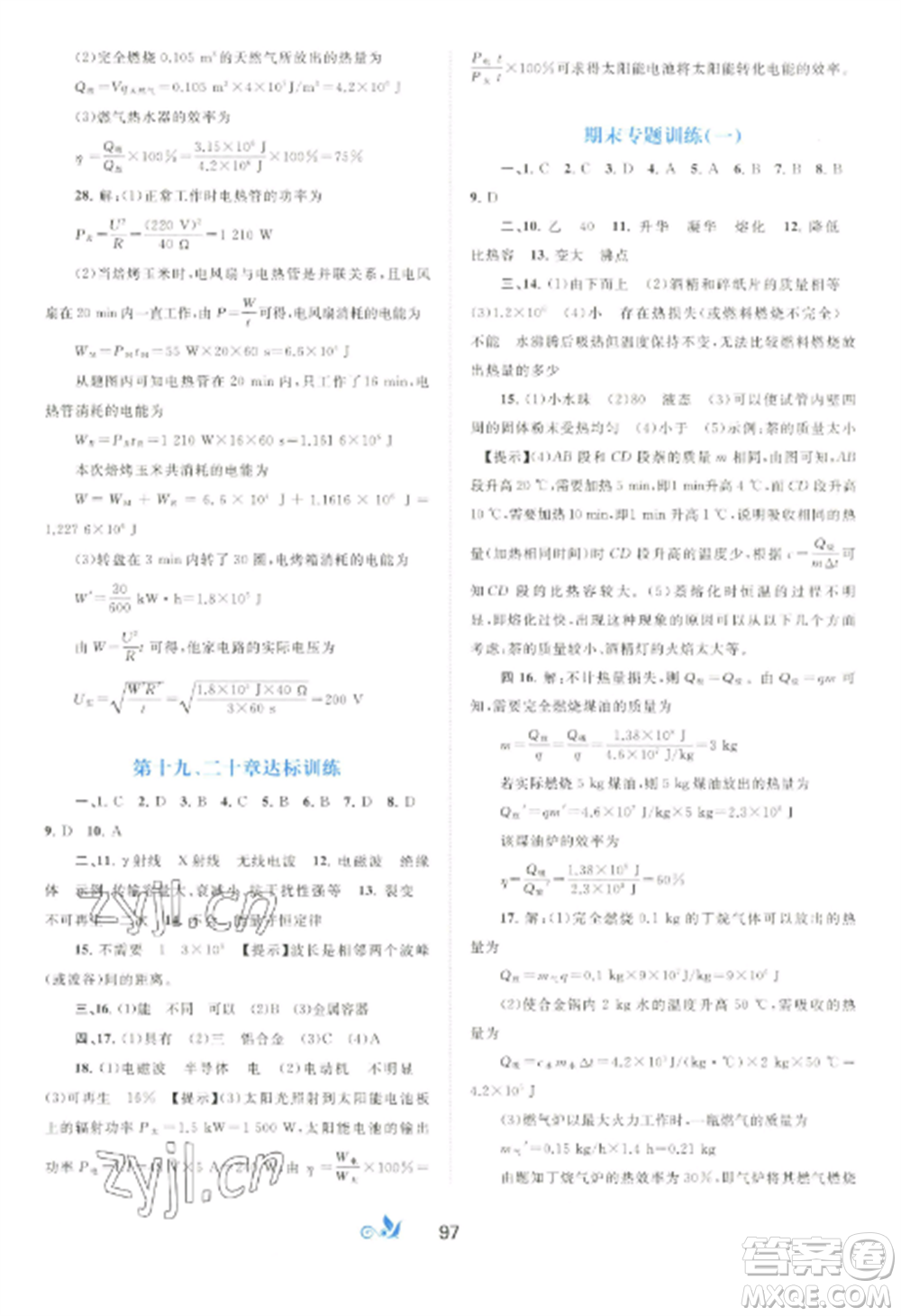 廣西師范大學(xué)出版社2022新課程學(xué)習(xí)與測評(píng)單元雙測九年級(jí)物理全冊(cè)冀教版C版參考答案