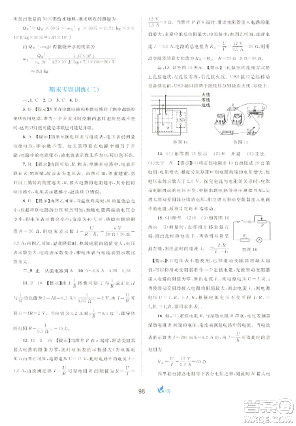廣西師范大學(xué)出版社2022新課程學(xué)習(xí)與測評(píng)單元雙測九年級(jí)物理全冊(cè)冀教版C版參考答案