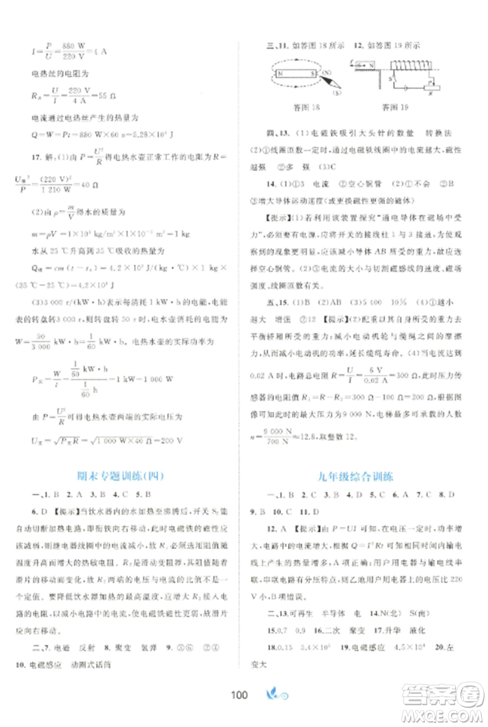 廣西師范大學(xué)出版社2022新課程學(xué)習(xí)與測評(píng)單元雙測九年級(jí)物理全冊(cè)冀教版C版參考答案
